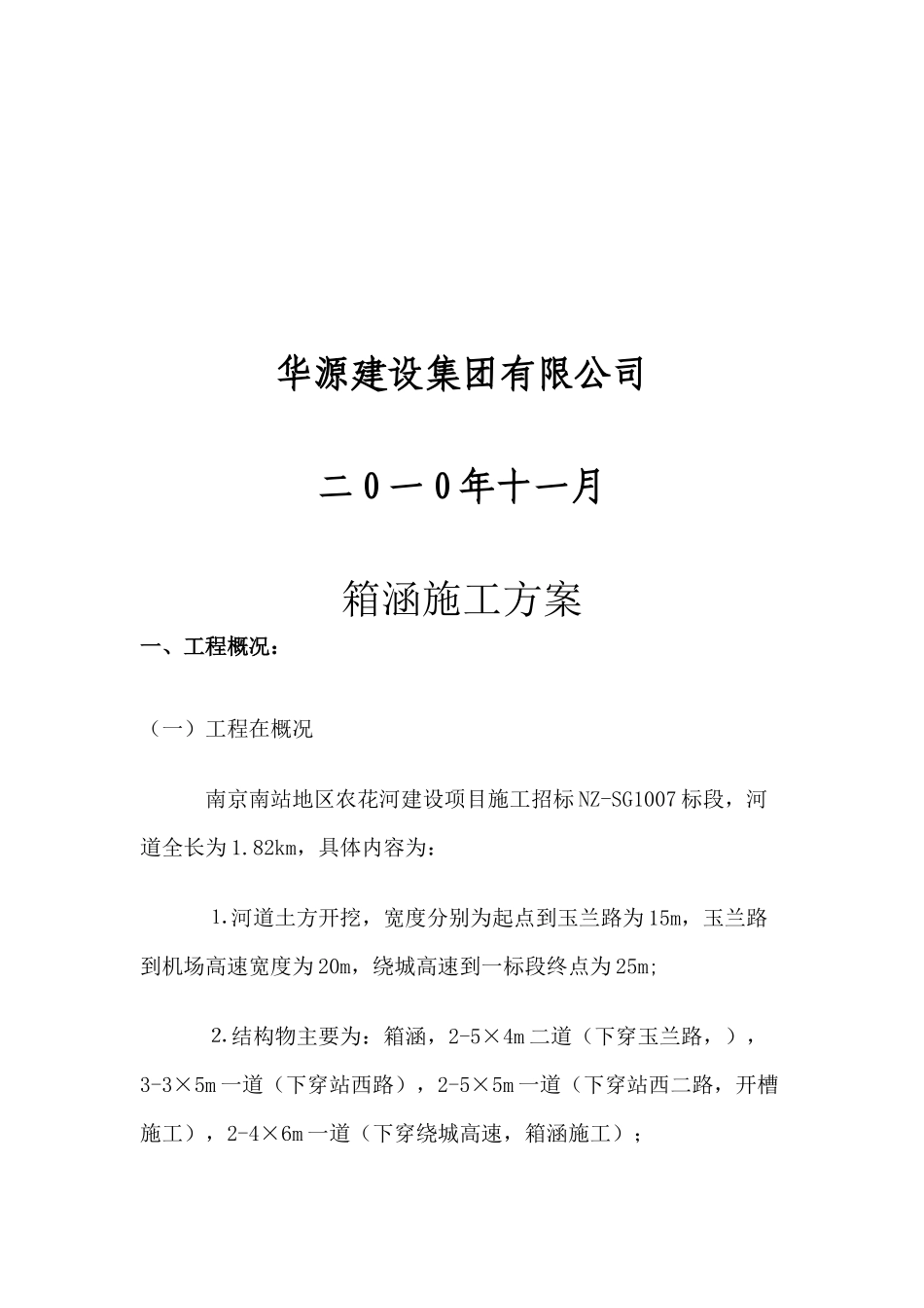 七标箱涵施工技术方案改_第2页