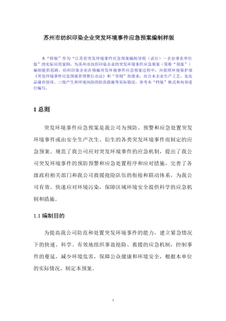 样板-苏州市纺织印染企业突发环境事件应急预案编制样版