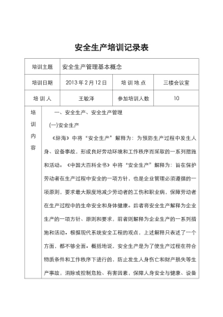安全生产培训记录文本表(32页)
