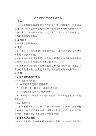 某集团全面预算管理制度
