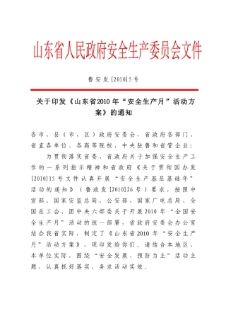 关于印发《山东省XXXX年“安全生产月”活动方案》的通知-