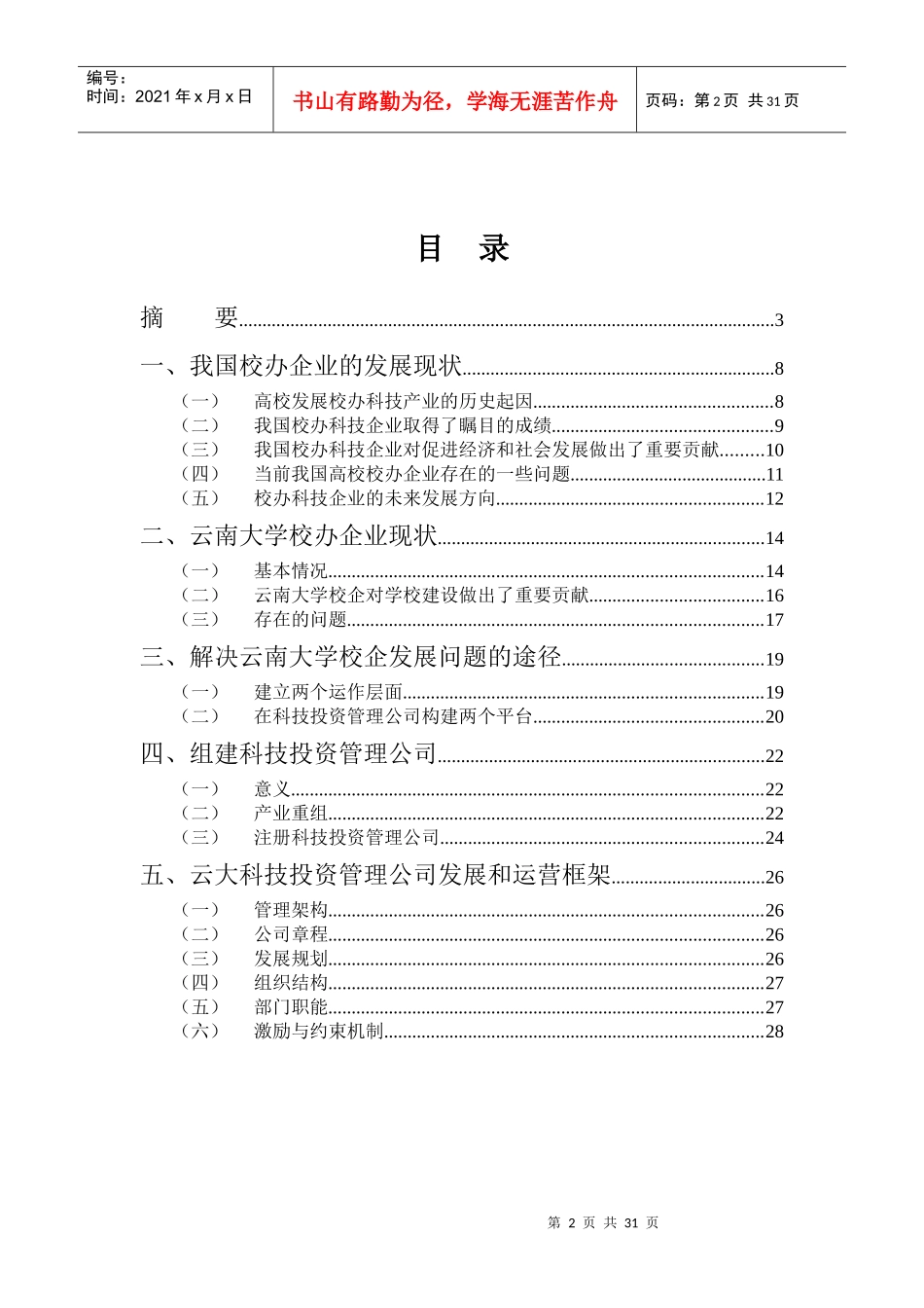 校办企业现状及投资管理公司组建方案框架分析(doc 29)_第2页