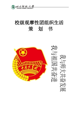 校级观摩性组织生活策划书