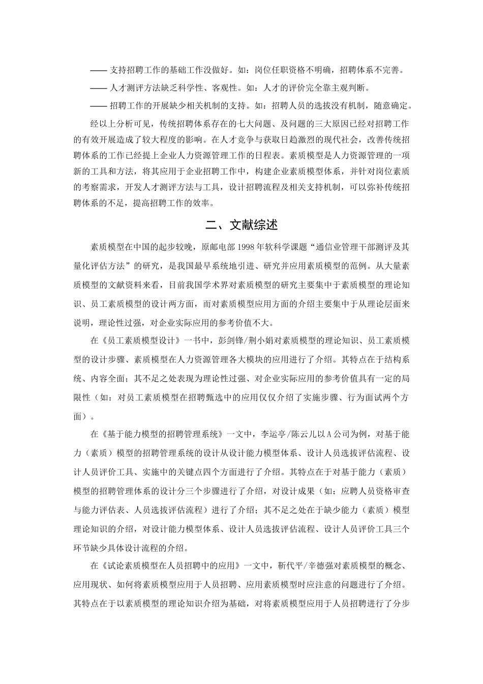 基于素质模型的招聘体系设计探讨_第3页