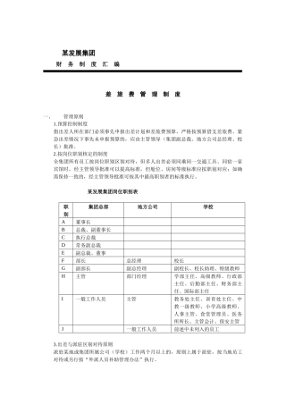 某集团差旅费管理制度