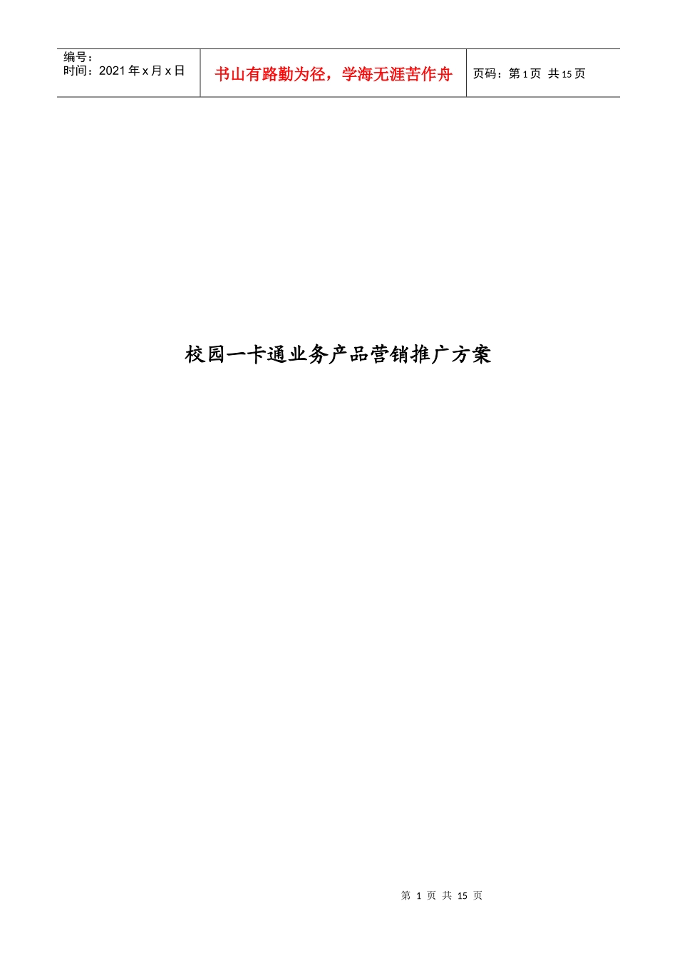 校园一卡通业务产品营销推广_第1页