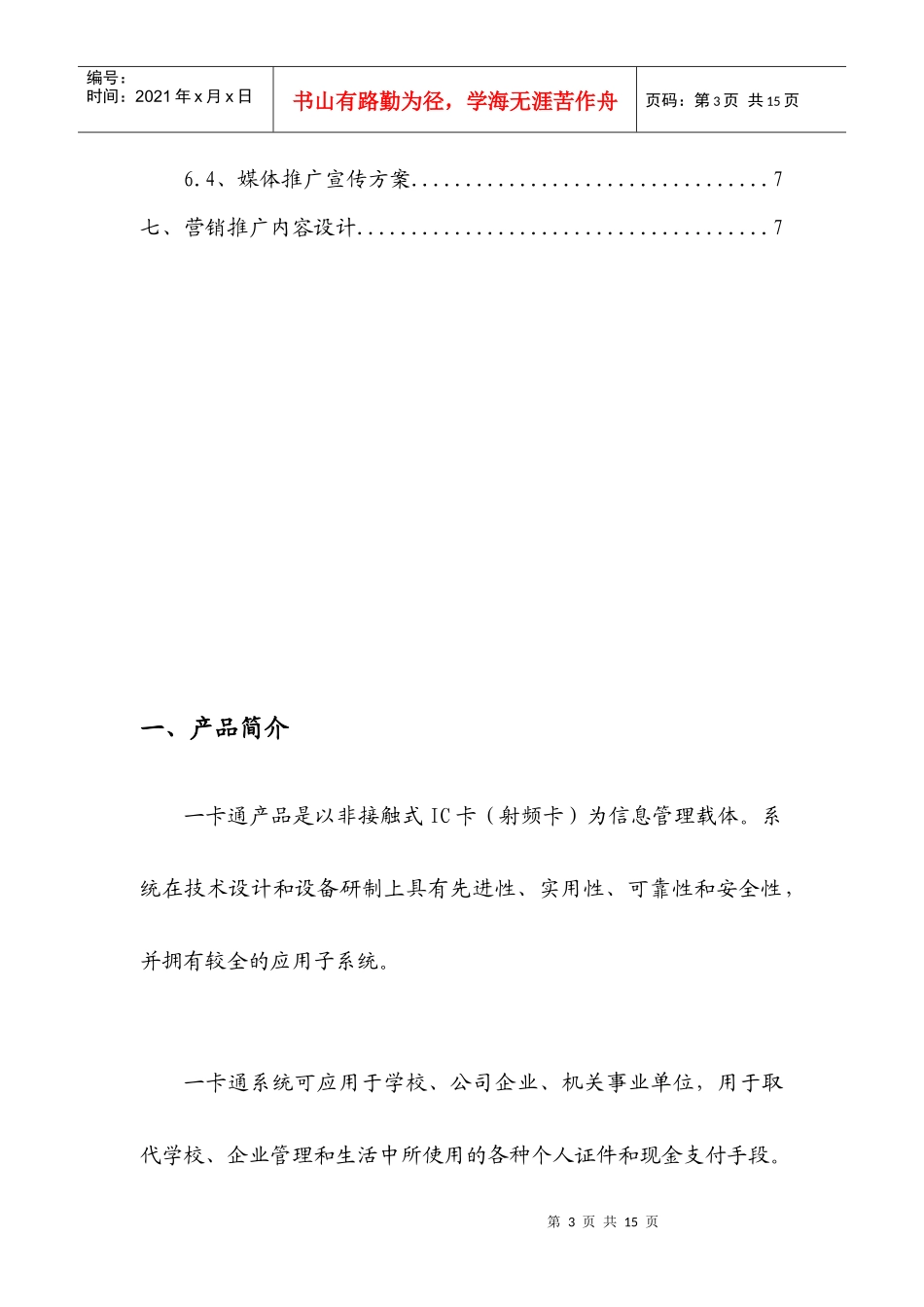 校园一卡通业务产品营销推广_第3页