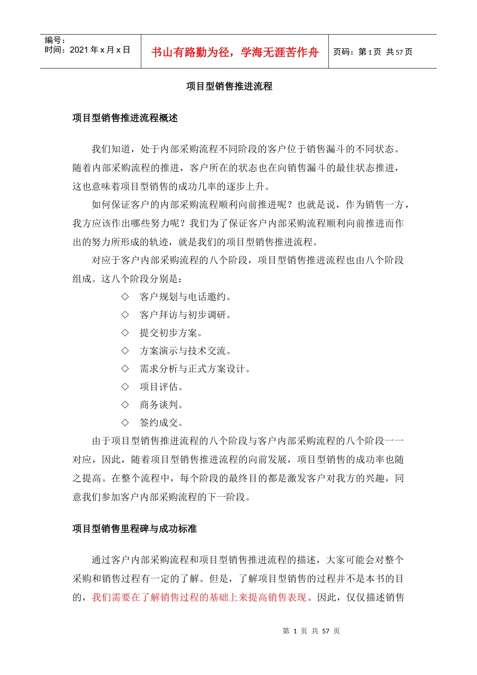 某项目型销售推进流程概述_第1页