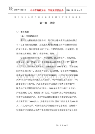 栗川五万头原种猪生态养殖园可行性研究报告