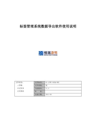 标签管理系统数据导出软件操作说明