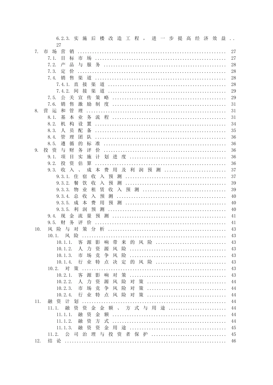 某餐饮集团商业计划书_第3页