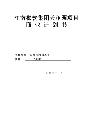 某餐饮集团商业计划书