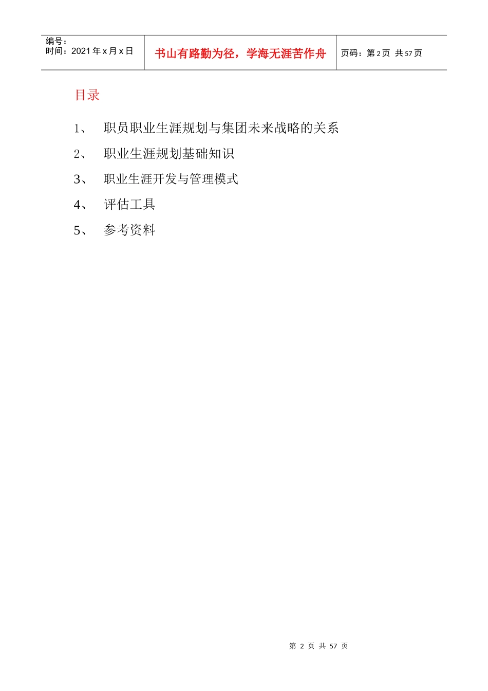 某集团员工职业生涯管理知识手册_第2页