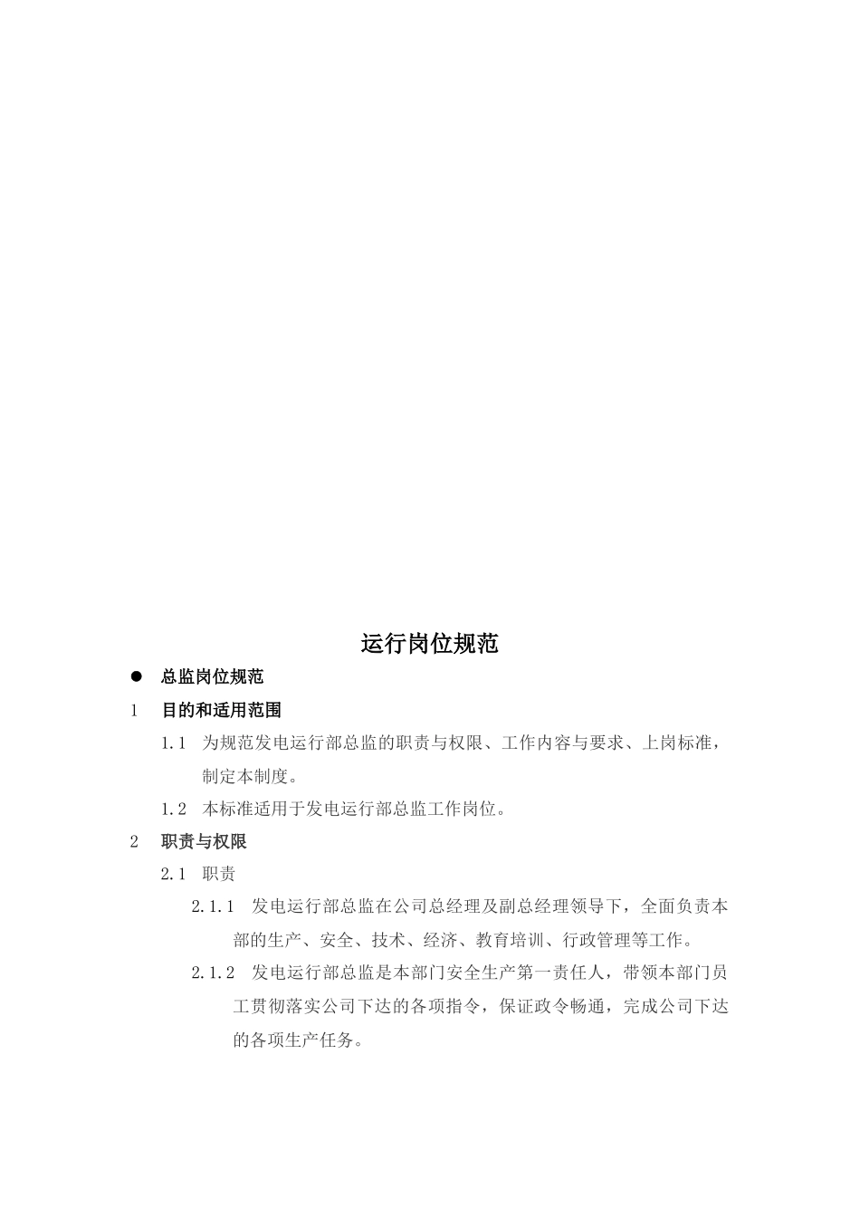 火力发电厂运行岗位职责_第3页