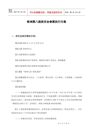 株洲第八届房交会参展执行方案