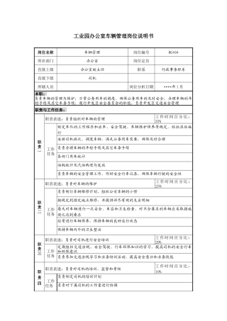 工业园办公室车辆管理岗位说明书