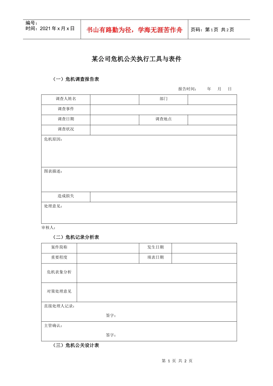 某集团公司危机公关执行表件_第1页