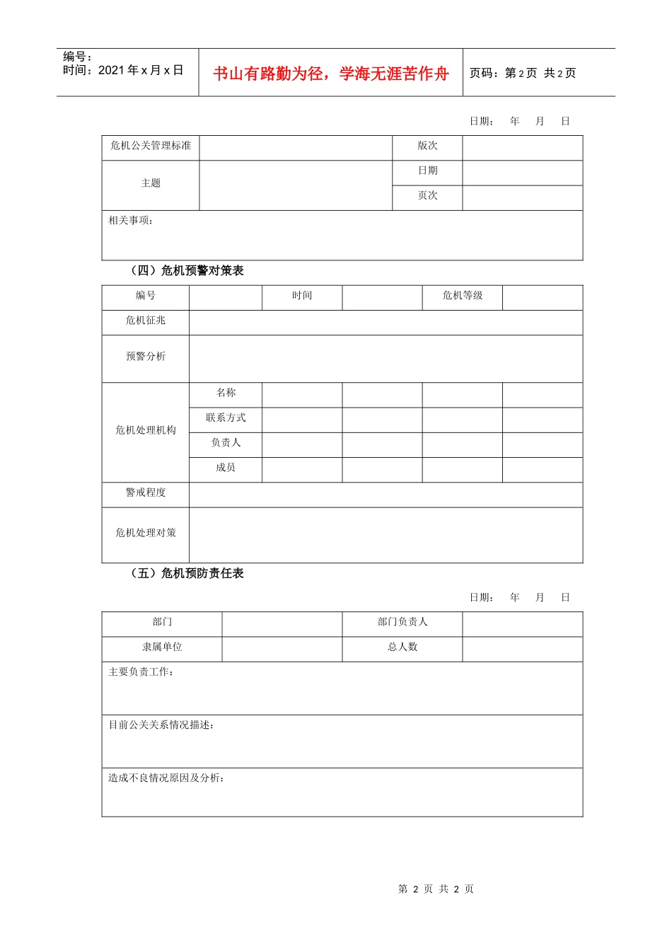 某集团公司危机公关执行表件_第2页