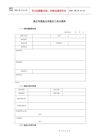 某集团公司危机公关执行表件
