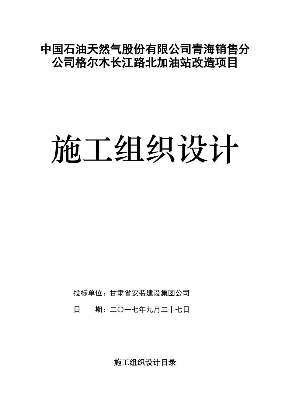 格尔木长江路北加油站改造项目施工方案_第1页