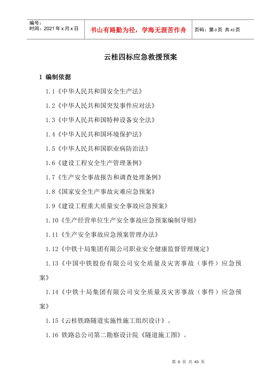 某铁路项目经理部应急救援预案_第3页