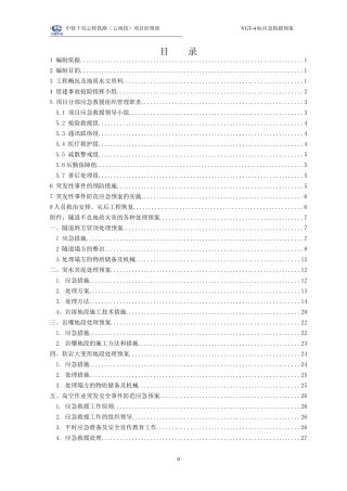 某铁路项目经理部应急救援预案