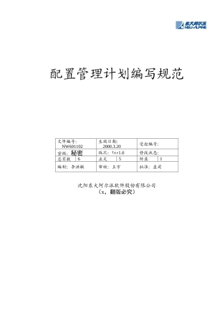 某软件公司配置管理计划编写规范