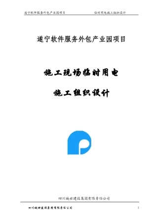 某软件园临时用电组织设计