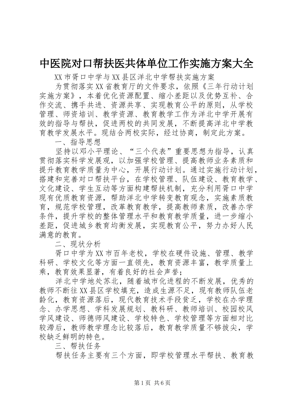 中医院对口帮扶医共体单位工作方案大全 _第1页