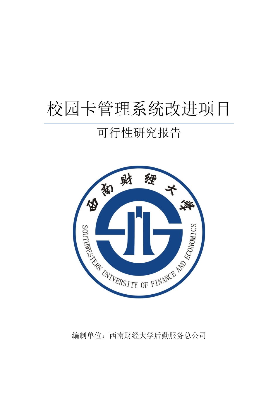 校园卡管理系统改进项目可行性研究报告_第1页