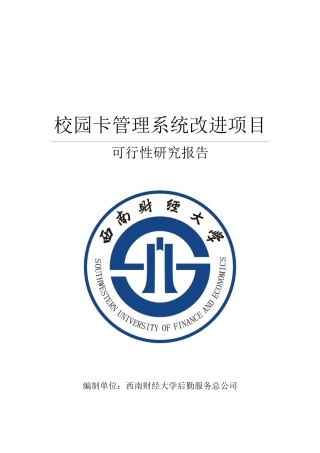 校园卡管理系统改进项目可行性研究报告