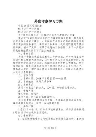 外出考察学习实施方案 