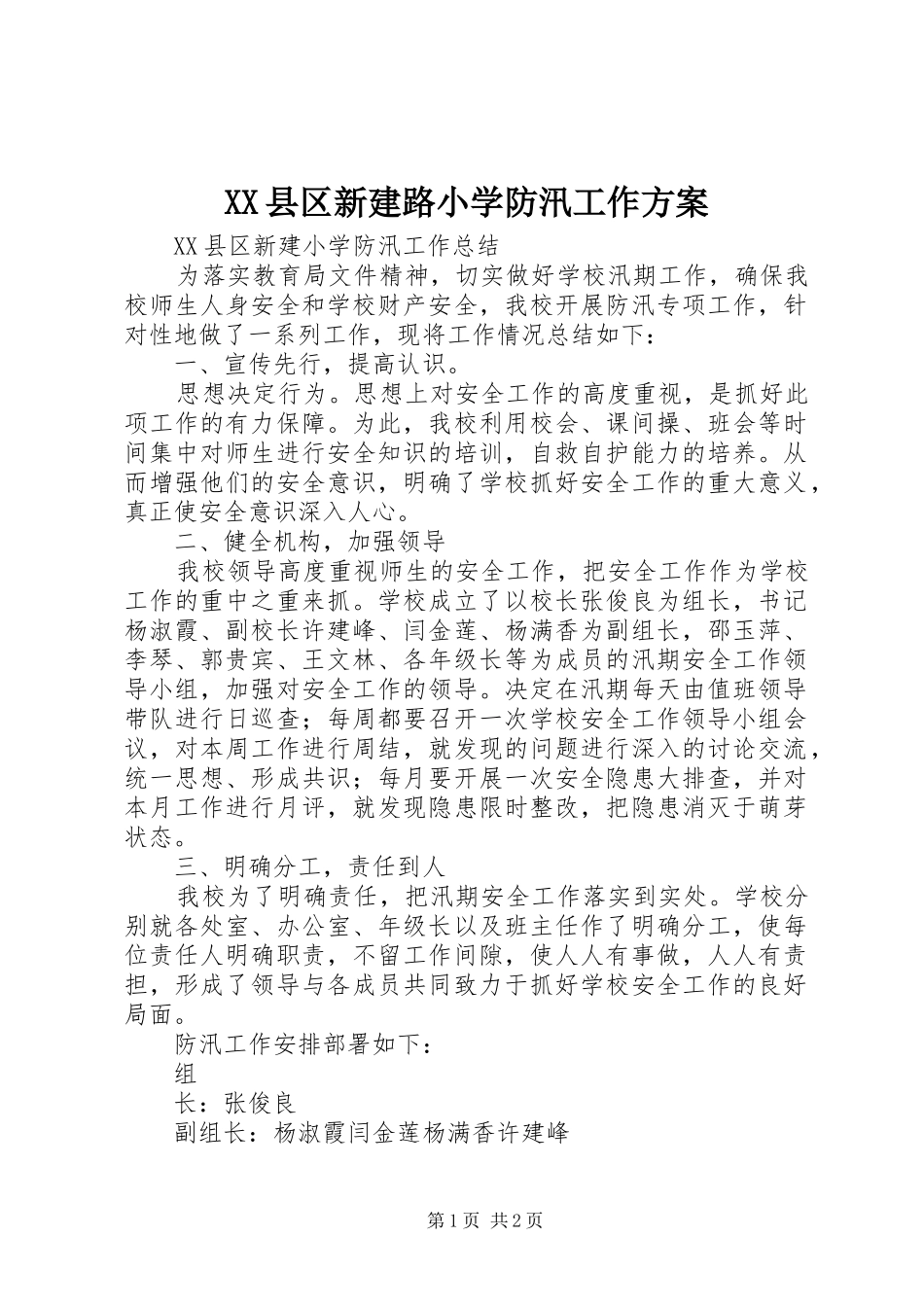 XX县区新建路小学防汛工作实施方案 _第1页