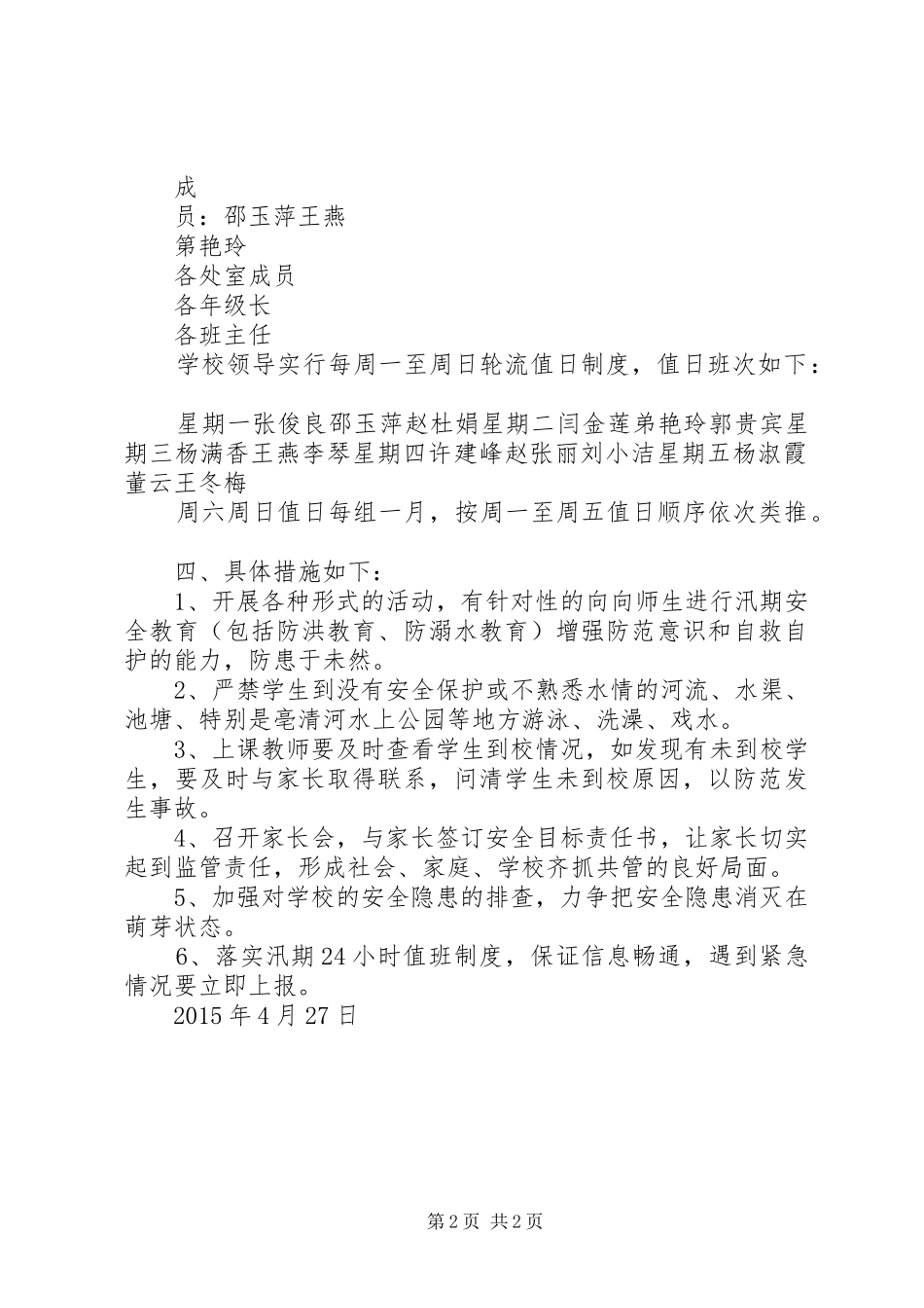 XX县区新建路小学防汛工作实施方案 _第2页
