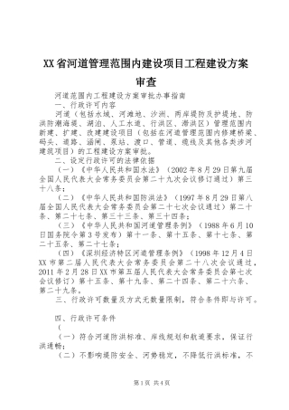 XX省河道管理范围内建设项目工程建设实施方案审查 