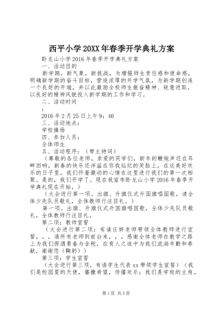 西平小学20XX年春季开学典礼实施方案 (4)