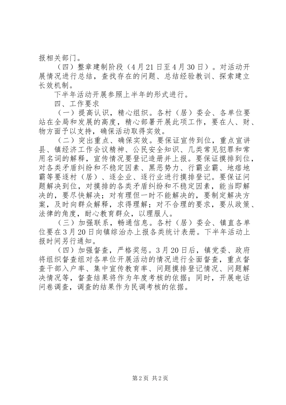 XX年社会管理综合治理民意调查工作实施方案 _第2页