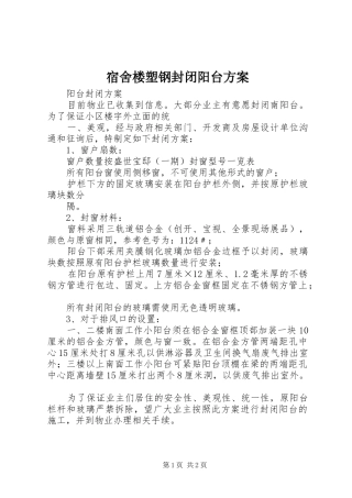 宿舍楼塑钢封闭阳台实施方案 