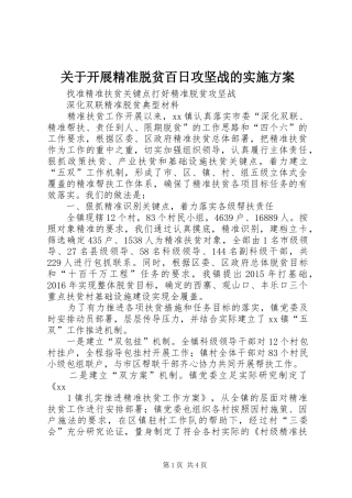 关于开展精准脱贫百日攻坚战的方案 