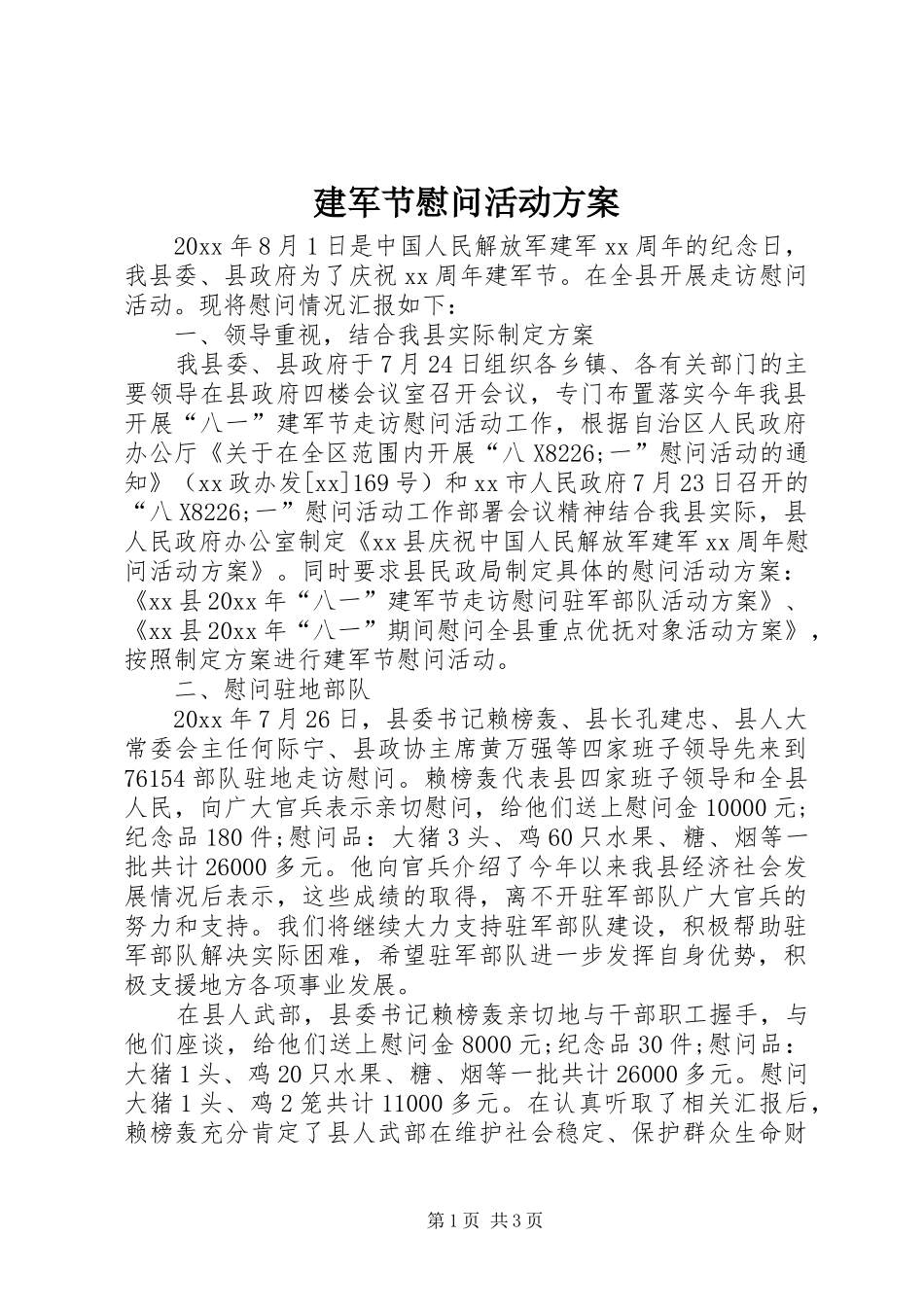 建军节慰问活动实施方案 _第1页