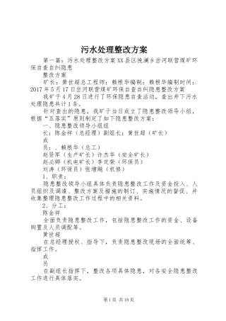 污水处理整改实施方案 