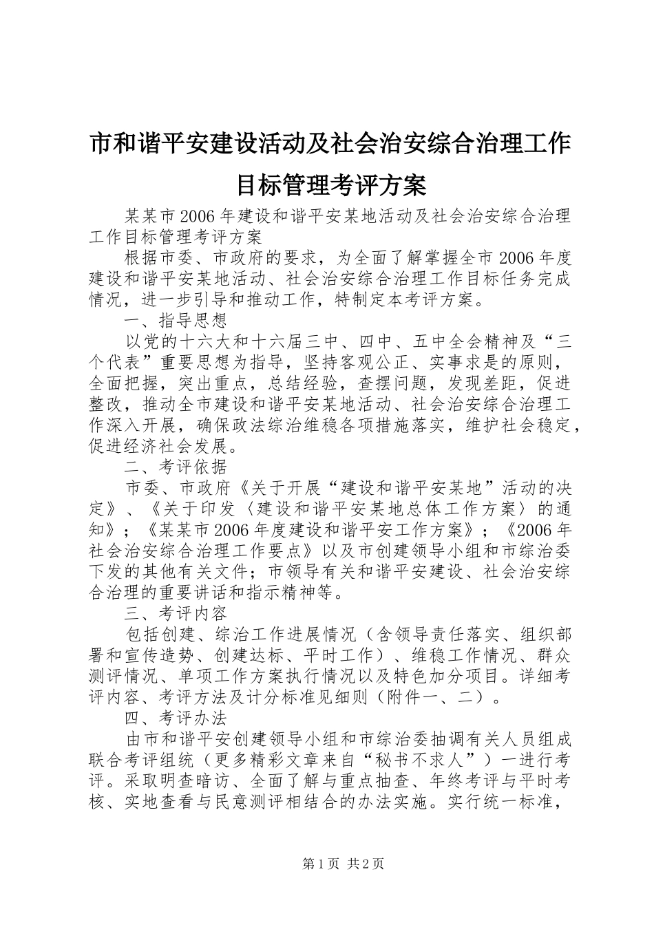 市和谐平安建设活动及社会治安综合治理工作目标管理考评实施方案 _第1页