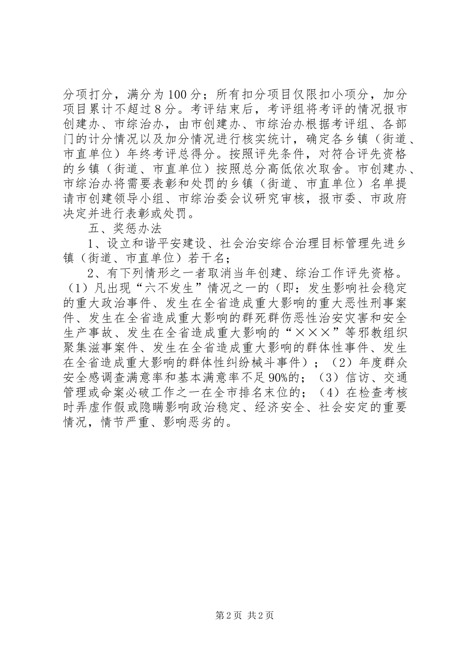 市和谐平安建设活动及社会治安综合治理工作目标管理考评实施方案 _第2页