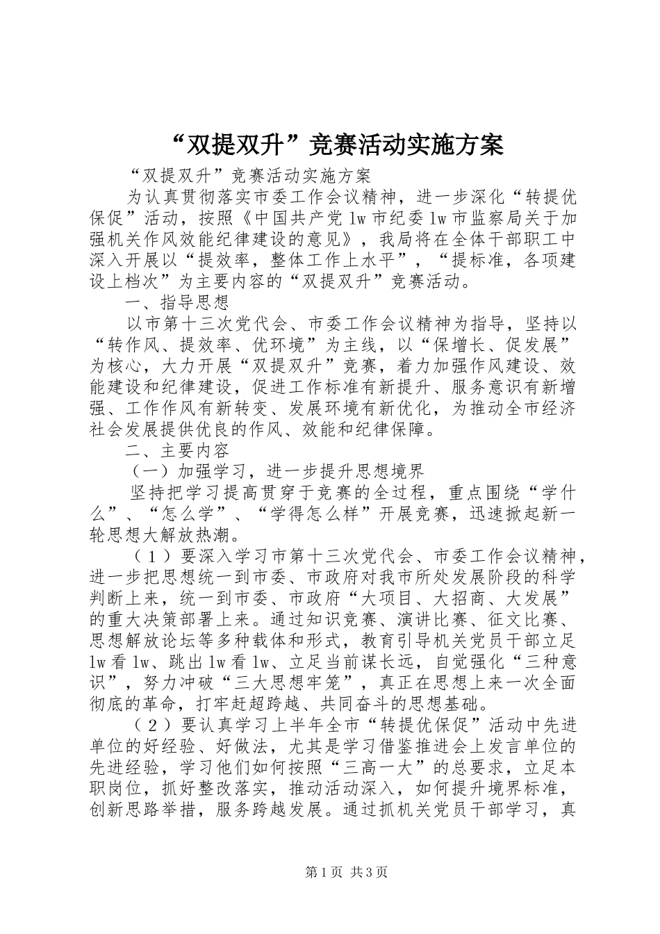 “双提双升”竞赛活动方案 _第1页