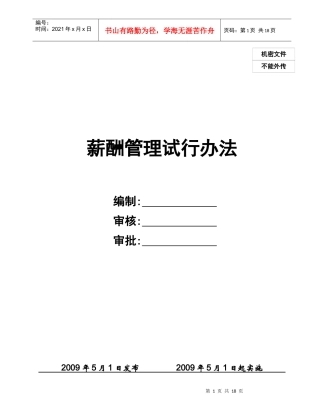 某集团公司薪资管理试行办法