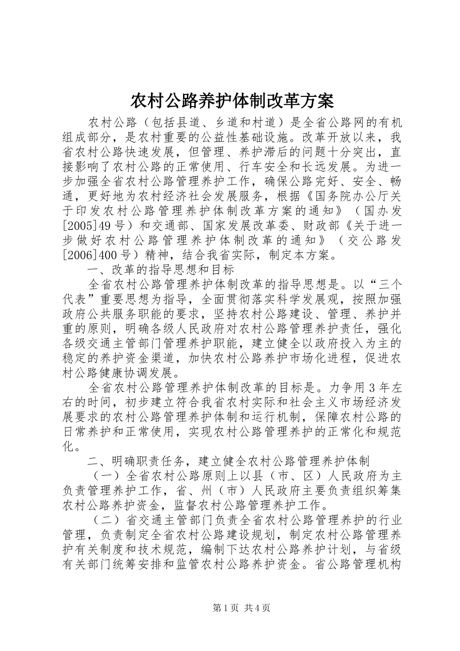 农村公路养护体制改革实施方案 _第1页