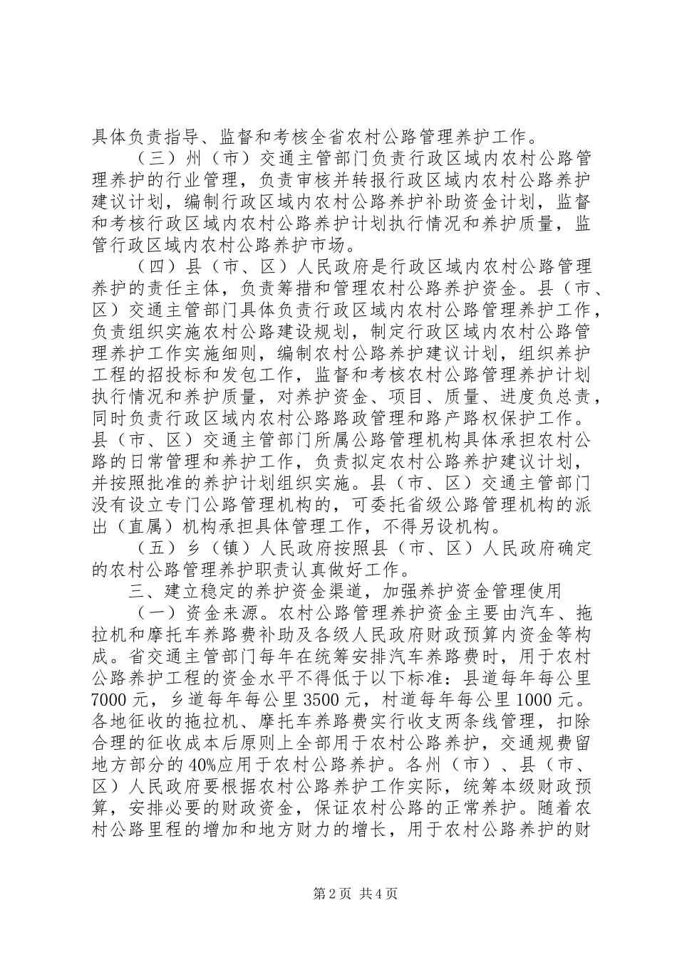农村公路养护体制改革实施方案 _第2页