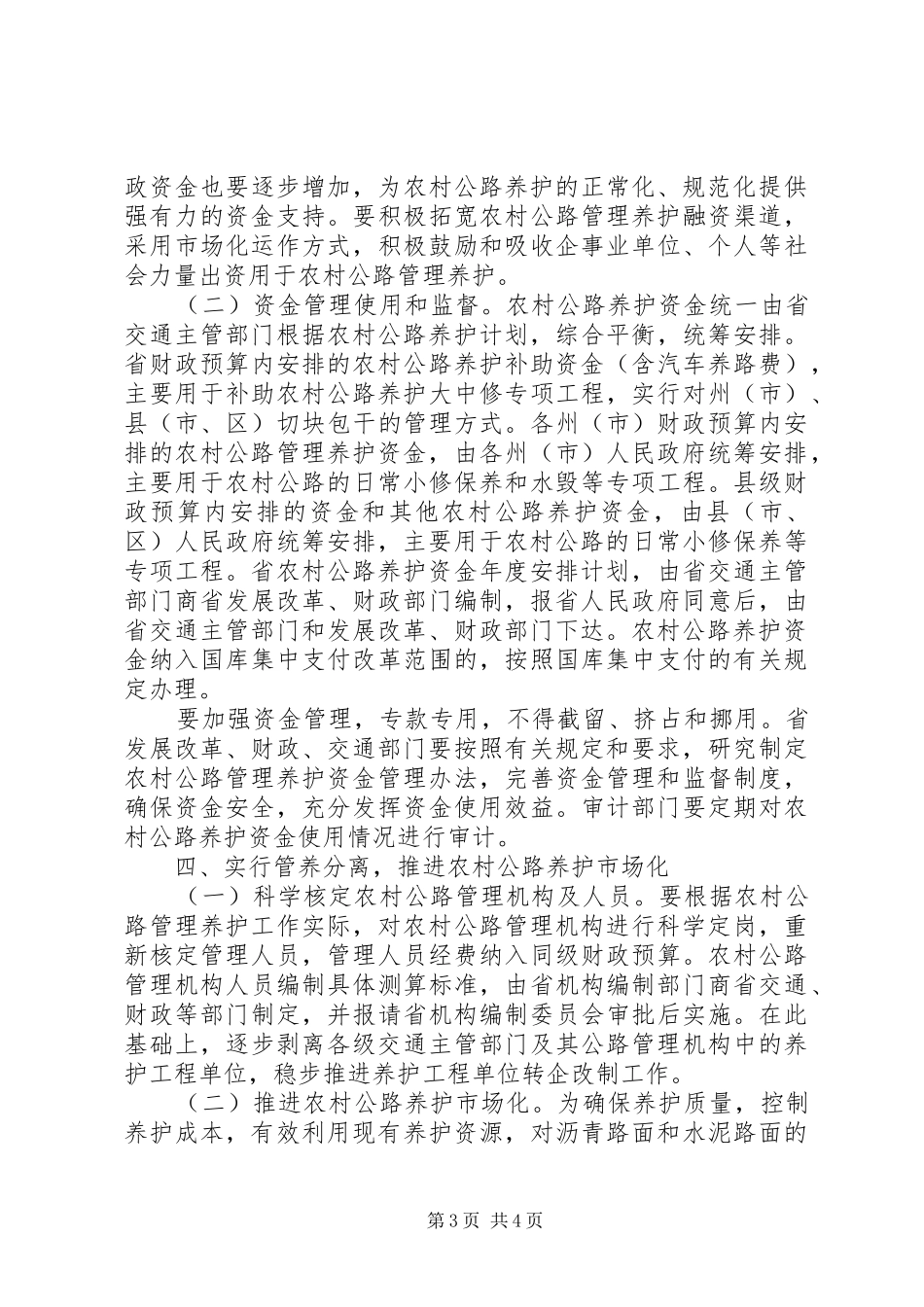 农村公路养护体制改革实施方案 _第3页