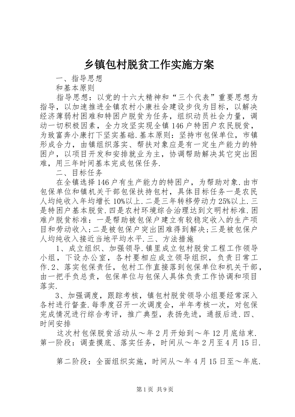 乡镇包村脱贫工作方案 _第1页