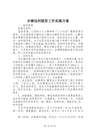 乡镇包村脱贫工作方案 